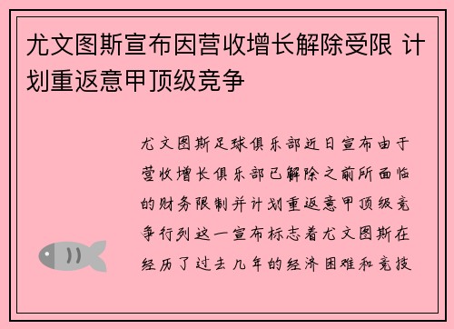尤文图斯宣布因营收增长解除受限 计划重返意甲顶级竞争