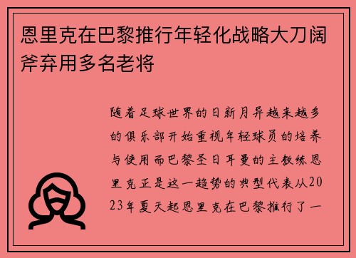 恩里克在巴黎推行年轻化战略大刀阔斧弃用多名老将 恩里克在巴黎推行年轻化战略大刀阔斧弃用多名老将