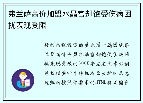 弗兰萨高价加盟水晶宫却饱受伤病困扰表现受限