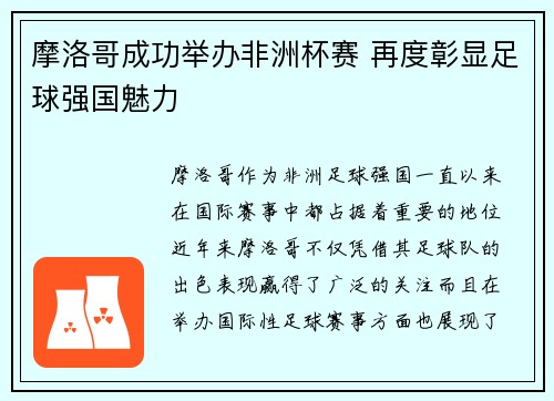 摩洛哥成功举办非洲杯赛 再度彰显足球强国魅力