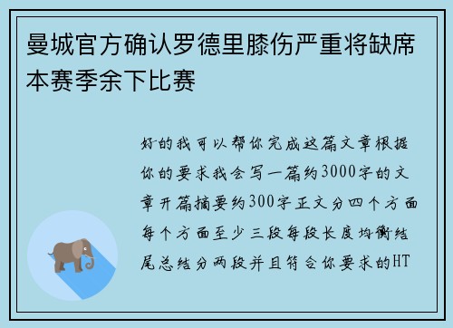 曼城官方确认罗德里膝伤严重将缺席本赛季余下比赛