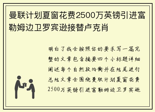 曼联计划夏窗花费2500万英镑引进富勒姆边卫罗宾逊接替卢克肖