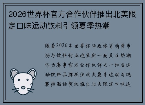 2026世界杯官方合作伙伴推出北美限定口味运动饮料引领夏季热潮