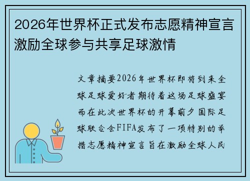 2026年世界杯正式发布志愿精神宣言激励全球参与共享足球激情