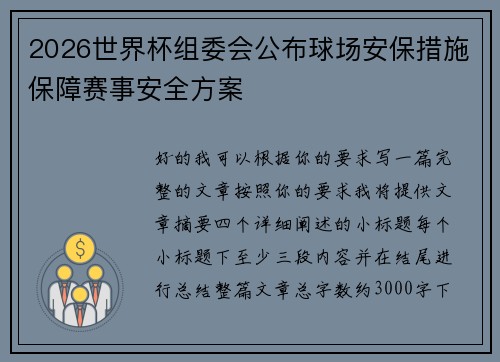 2026世界杯组委会公布球场安保措施保障赛事安全方案 2026世界杯组委会公布球场安保措施保障赛事安全方案