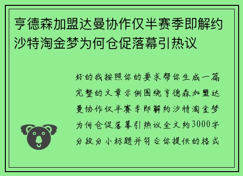 亨德森加盟达曼协作仅半赛季即解约沙特淘金梦为何仓促落幕引热议 亨德森加盟达曼协作仅半赛季即解约沙特淘金梦为何仓促落幕引热议