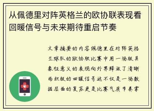 从佩德里对阵英格兰的欧协联表现看回暖信号与未来期待重启节奏