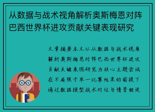 从数据与战术视角解析奥斯梅恩对阵巴西世界杯进攻贡献关键表现研究