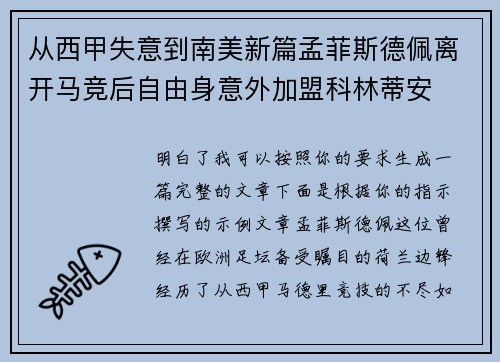 从西甲失意到南美新篇孟菲斯德佩离开马竞后自由身意外加盟科林蒂安