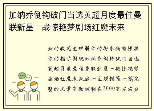 加纳乔倒钩破门当选英超月度最佳曼联新星一战惊艳梦剧场红魔未来