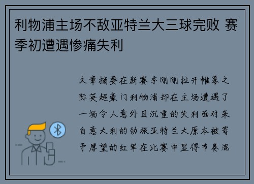 利物浦主场不敌亚特兰大三球完败 赛季初遭遇惨痛失利 利物浦主场不敌亚特兰大三球完败 赛季初遭遇惨痛失利