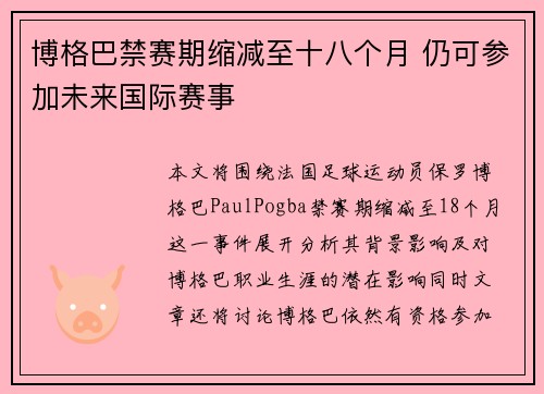 博格巴禁赛期缩减至十八个月 仍可参加未来国际赛事 博格巴禁赛期缩减至十八个月 仍可参加未来国际赛事