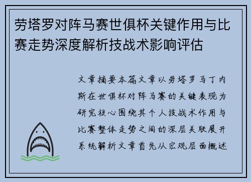 劳塔罗对阵马赛世俱杯关键作用与比赛走势深度解析技战术影响评估