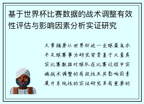 基于世界杯比赛数据的战术调整有效性评估与影响因素分析实证研究