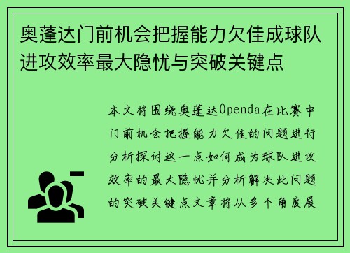 奥蓬达门前机会把握能力欠佳成球队进攻效率最大隐忧与突破关键点