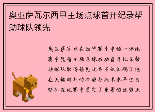 奥亚萨瓦尔西甲主场点球首开纪录帮助球队领先