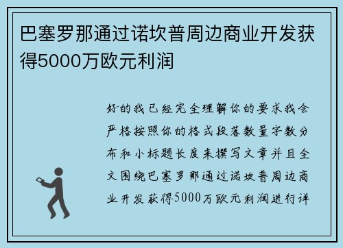 巴塞罗那通过诺坎普周边商业开发获得5000万欧元利润