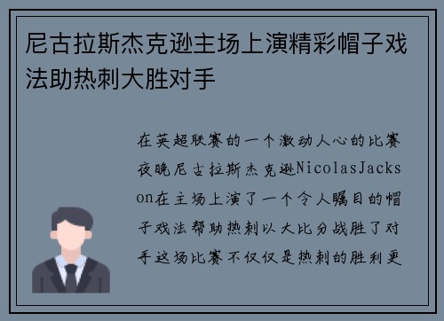 尼古拉斯杰克逊主场上演精彩帽子戏法助热刺大胜对手