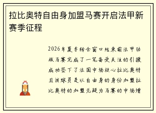 拉比奥特自由身加盟马赛开启法甲新赛季征程 拉比奥特自由身加盟马赛开启法甲新赛季征程