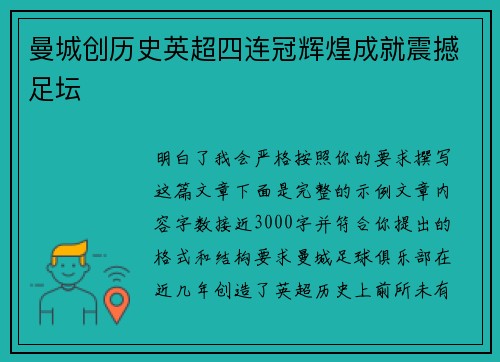 曼城创历史英超四连冠辉煌成就震撼足坛 曼城创历史英超四连冠辉煌成就震撼足坛