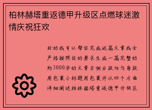 柏林赫塔重返德甲升级区点燃球迷激情庆祝狂欢 柏林赫塔重返德甲升级区点燃球迷激情庆祝狂欢
