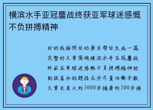 横滨水手亚冠鏖战终获亚军球迷感慨不负拼搏精神