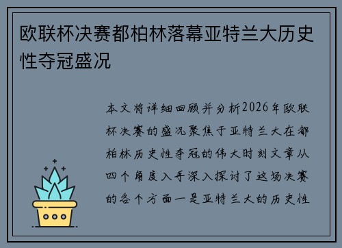 欧联杯决赛都柏林落幕亚特兰大历史性夺冠盛况 欧联杯决赛都柏林落幕亚特兰大历史性夺冠盛况