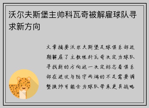 沃尔夫斯堡主帅科瓦奇被解雇球队寻求新方向