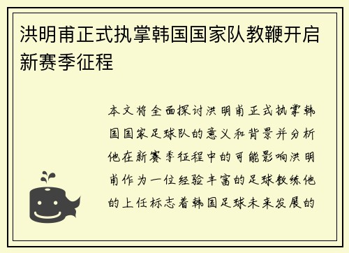 洪明甫正式执掌韩国国家队教鞭开启新赛季征程