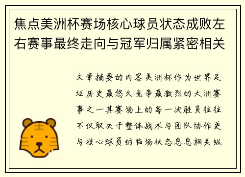 焦点美洲杯赛场核心球员状态成败左右赛事最终走向与冠军归属紧密相关