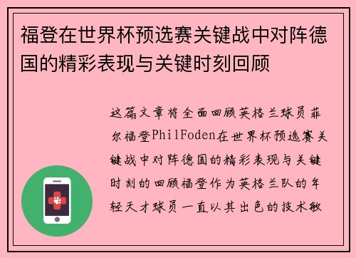 福登在世界杯预选赛关键战中对阵德国的精彩表现与关键时刻回顾