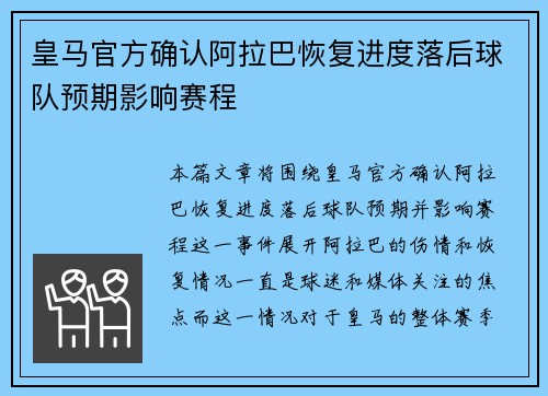 皇马官方确认阿拉巴恢复进度落后球队预期影响赛程