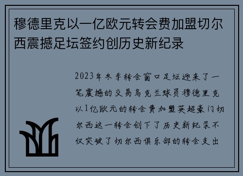 穆德里克以一亿欧元转会费加盟切尔西震撼足坛签约创历史新纪录