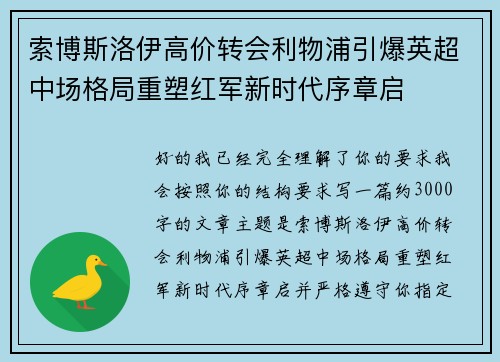 索博斯洛伊高价转会利物浦引爆英超中场格局重塑红军新时代序章启