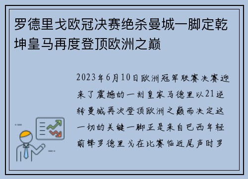 罗德里戈欧冠决赛绝杀曼城一脚定乾坤皇马再度登顶欧洲之巅