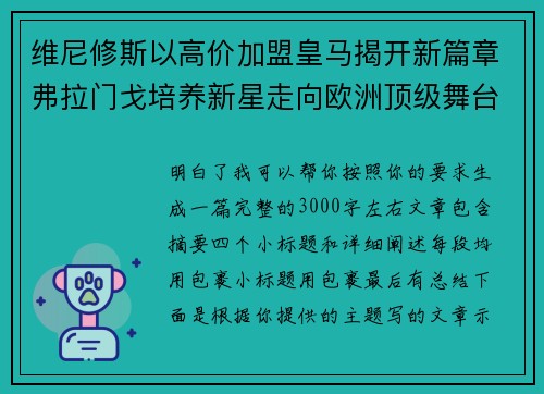 维尼修斯以高价加盟皇马揭开新篇章弗拉门戈培养新星走向欧洲顶级舞台
