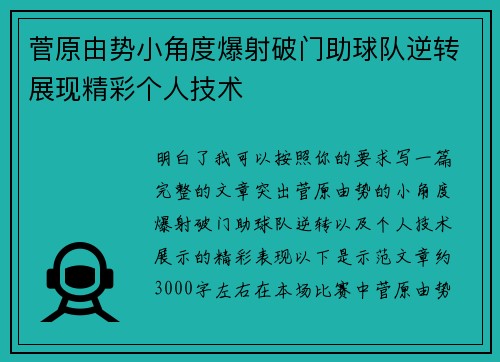 菅原由势小角度爆射破门助球队逆转展现精彩个人技术 菅原由势小角度爆射破门助球队逆转展现精彩个人技术