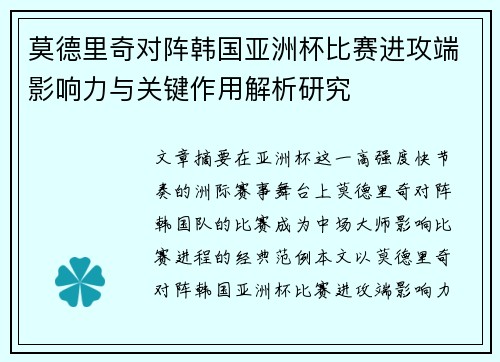 莫德里奇对阵韩国亚洲杯比赛进攻端影响力与关键作用解析研究