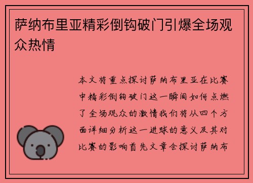 萨纳布里亚精彩倒钩破门引爆全场观众热情
