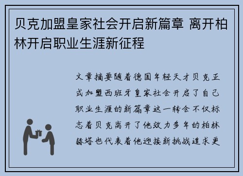 贝克加盟皇家社会开启新篇章 离开柏林开启职业生涯新征程