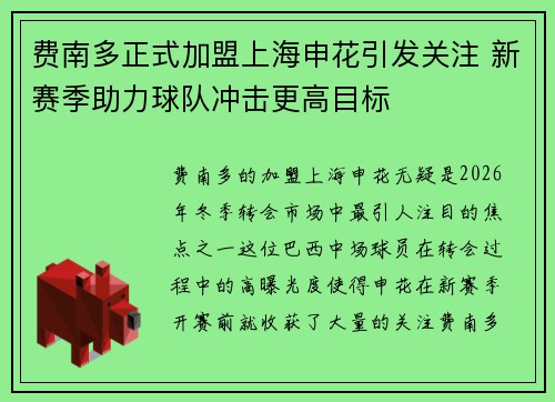 费南多正式加盟上海申花引发关注 新赛季助力球队冲击更高目标 费南多正式加盟上海申花引发关注 新赛季助力球队冲击更高目标