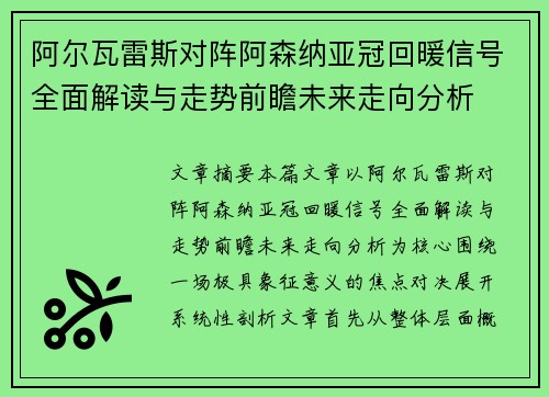 阿尔瓦雷斯对阵阿森纳亚冠回暖信号全面解读与走势前瞻未来走向分析