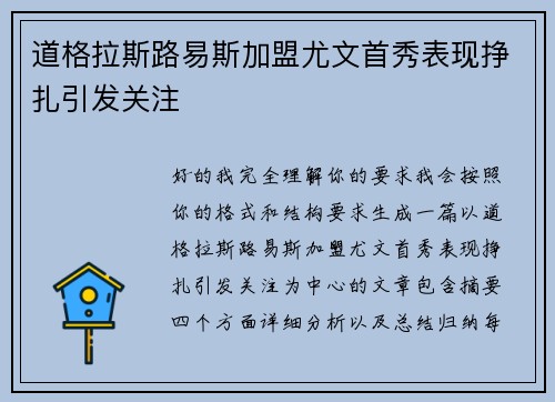 道格拉斯路易斯加盟尤文首秀表现挣扎引发关注