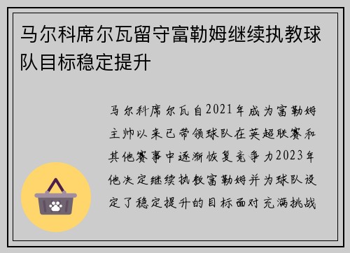 马尔科席尔瓦留守富勒姆继续执教球队目标稳定提升 马尔科席尔瓦留守富勒姆继续执教球队目标稳定提升