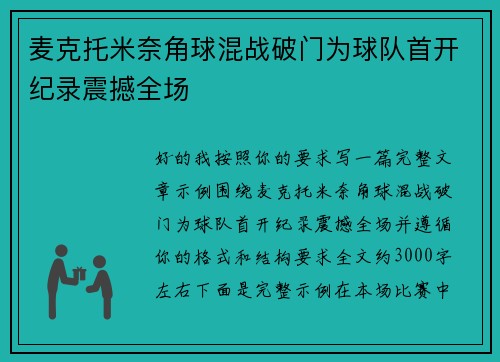 麦克托米奈角球混战破门为球队首开纪录震撼全场