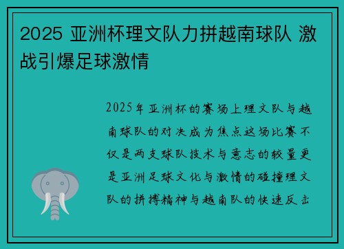 2025 亚洲杯理文队力拼越南球队 激战引爆足球激情