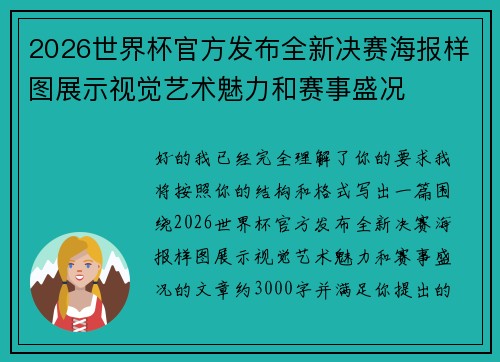 2026世界杯官方发布全新决赛海报样图展示视觉艺术魅力和赛事盛况 2026世界杯官方发布全新决赛海报样图展示视觉艺术魅力和赛事盛况
