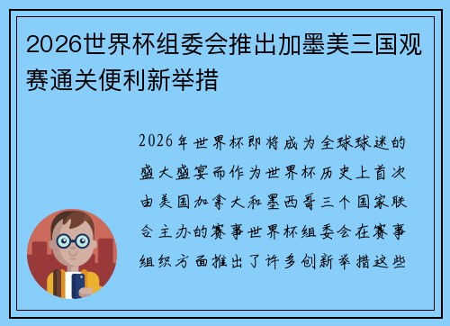 2026世界杯组委会推出加墨美三国观赛通关便利新举措