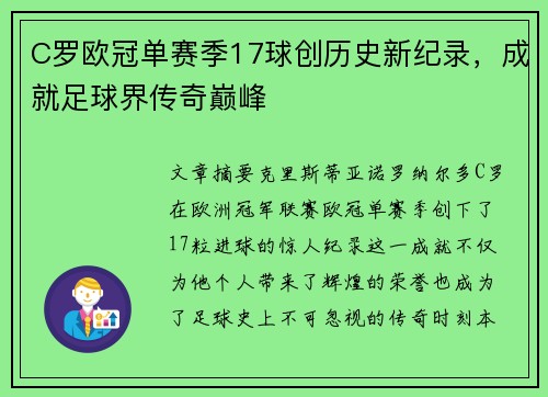 C罗欧冠单赛季17球创历史新纪录，成就足球界传奇巅峰