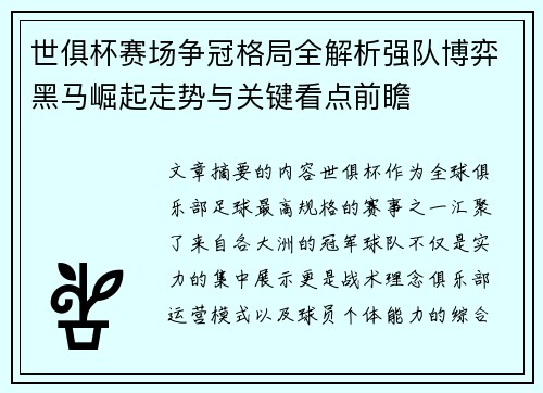 世俱杯赛场争冠格局全解析强队博弈黑马崛起走势与关键看点前瞻 世俱杯赛场争冠格局全解析强队博弈黑马崛起走势与关键看点前瞻
